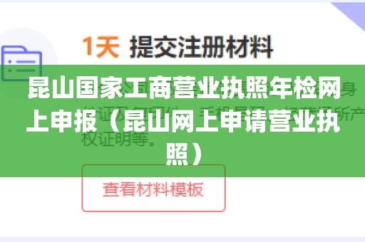 昆山国家工商营业执照年检网上申报（昆山网上申请营业执照）