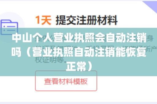 中山个人营业执照会自动注销吗（营业执照自动注销能恢复正常）
