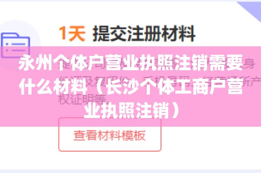永州个体户营业执照注销需要什么材料（长沙个体工商户营业执照注销）