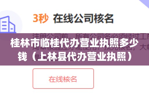 桂林市临桂代办营业执照多少钱（上林县代办营业执照）