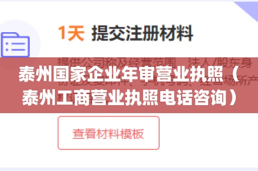 泰州国家企业年审营业执照（泰州工商营业执照电话咨询）