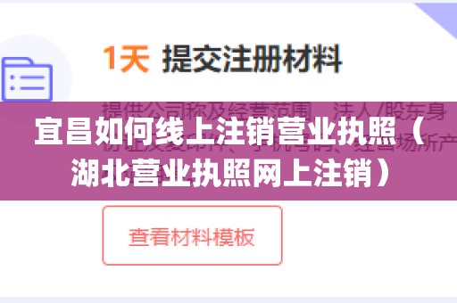 宜昌如何线上注销营业执照（湖北营业执照网上注销）