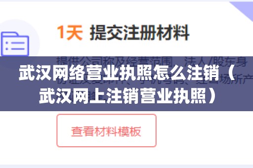 武汉网络营业执照怎么注销（武汉网上注销营业执照）