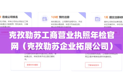 克孜勒苏工商营业执照年检官网（克孜勒苏企业拓展公司）