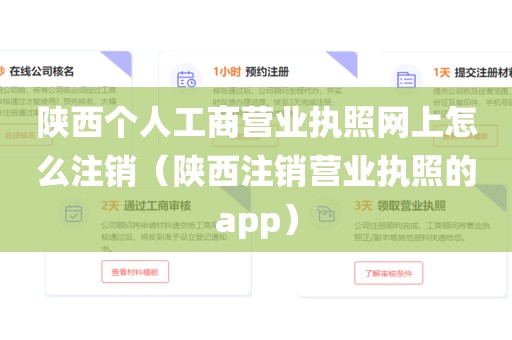 陕西个人工商营业执照网上怎么注销（陕西注销营业执照的app）