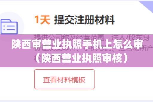 陕西审营业执照手机上怎么审（陕西营业执照审核）