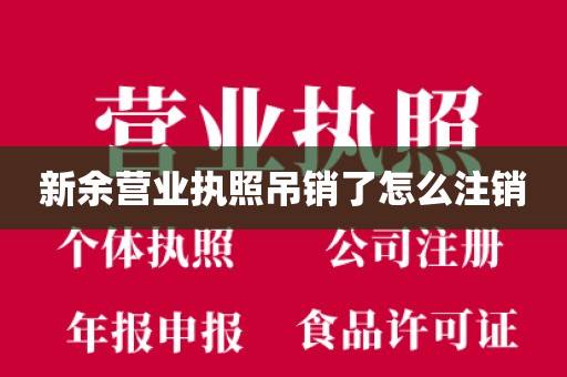 新余营业执照吊销了怎么注销