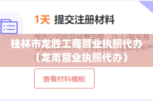 桂林市龙胜工商营业执照代办（龙南营业执照代办）