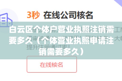 白云区个体户营业执照注销需要多久（个体营业执照申请注销需要多久）
