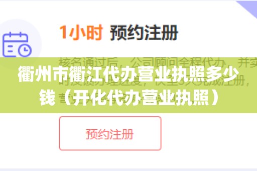 衢州市衢江代办营业执照多少钱（开化代办营业执照）