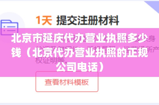 北京市延庆代办营业执照多少钱(北京代办营业执照的正规公司电话)