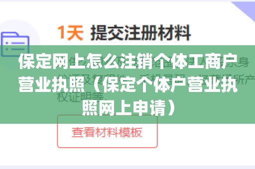 保定网上怎么注销个体工商户营业执照（保定个体户营业执照网上申请）