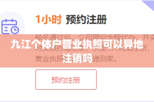 九江个体户营业执照可以异地注销吗