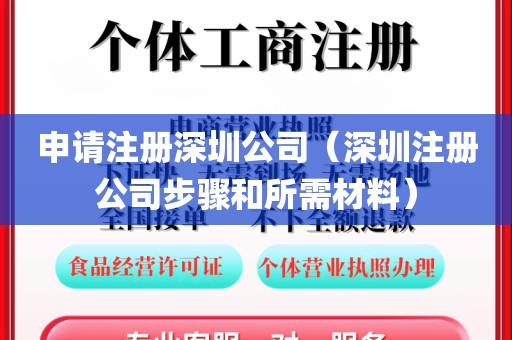 申请注册深圳公司（深圳注册公司步骤和所需材料）