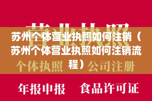 苏州个体营业执照如何注销（苏州个体营业执照如何注销流程）