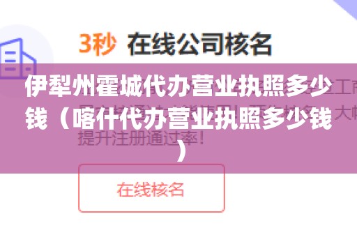 伊犁州霍城代办营业执照多少钱（喀什代办营业执照多少钱）