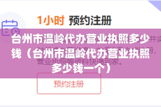 台州市温岭代办营业执照多少钱（台州市温岭代办营业执照多少钱一个）