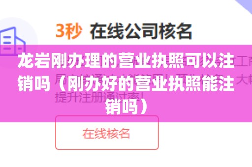 龙岩刚办理的营业执照可以注销吗（刚办好的营业执照能注销吗）