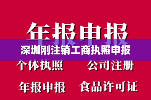 深圳刚注销工商执照申报