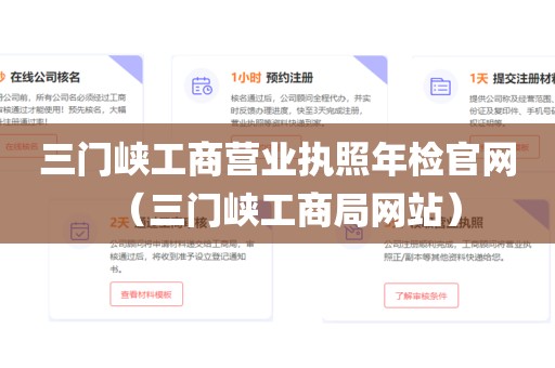 三门峡工商营业执照年检官网（三门峡工商局网站）