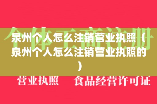 泉州个人怎么注销营业执照(泉州个人怎么注销营业执照的)
