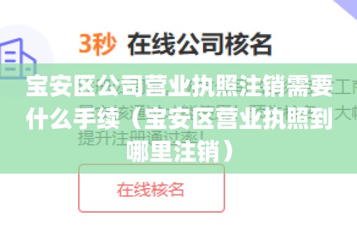 宝安区公司营业执照注销需要什么手续（宝安区营业执照到哪里注销）