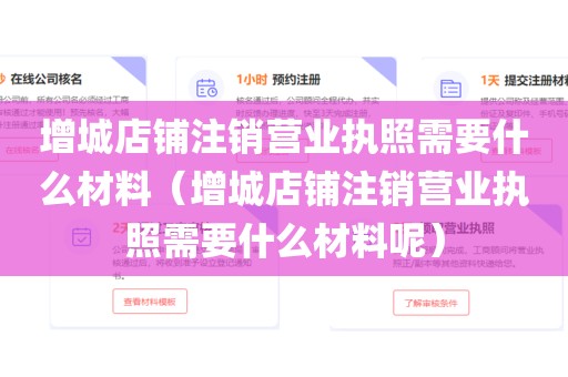 增城店铺注销营业执照需要什么材料（增城店铺注销营业执照需要什么材料呢）