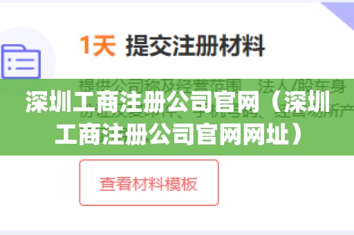 深圳工商注册公司官网(深圳工商注册公司官网网址)