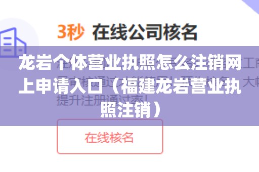 龙岩个体营业执照怎么注销网上申请入口（福建龙岩营业执照注销）