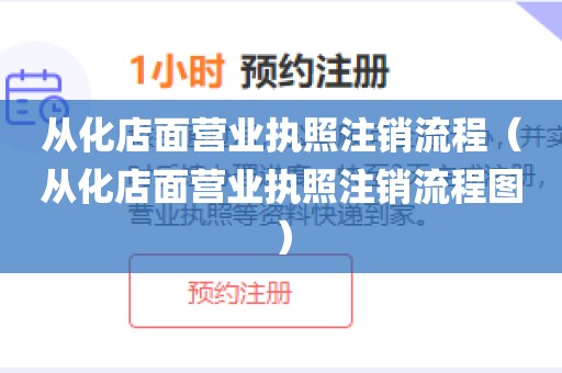 从化店面营业执照注销流程（从化店面营业执照注销流程图）