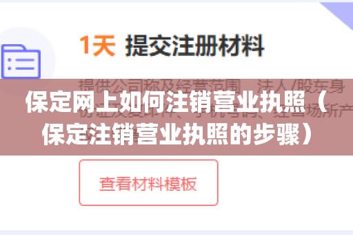 保定网上如何注销营业执照（保定注销营业执照的步骤）
