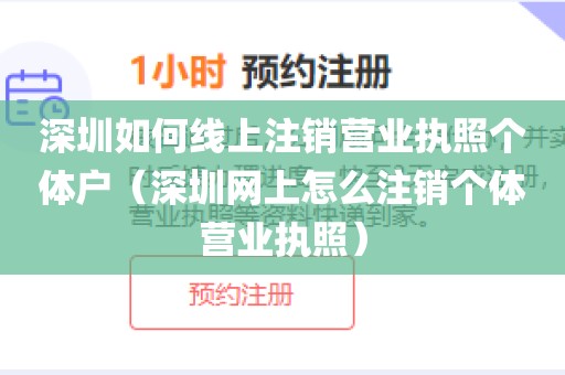 深圳如何线上注销营业执照个体户（深圳网上怎么注销个体营业执照）