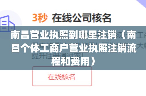 南昌营业执照到哪里注销（南昌个体工商户营业执照注销流程和费用）