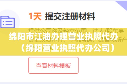 绵阳市江油办理营业执照代办（绵阳营业执照代办公司）