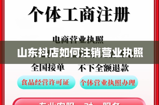 山东抖店如何注销营业执照