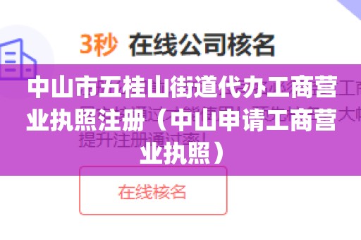 中山市五桂山街道代办工商营业执照注册（中山申请工商营业执照）