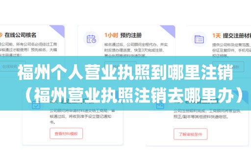 福州个人营业执照到哪里注销（福州营业执照注销去哪里办）