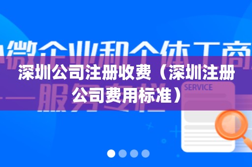 深圳公司注册收费（深圳注册公司费用标准）