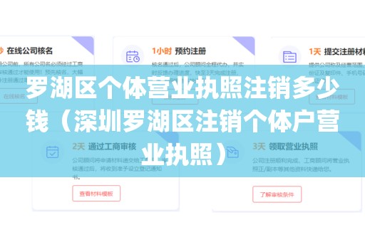 罗湖区个体营业执照注销多少钱（深圳罗湖区注销个体户营业执照）