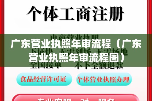 广东营业执照年审流程（广东营业执照年审流程图）