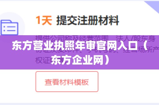 东方营业执照年审官网入口(东方企业网)