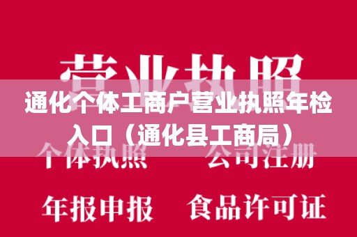 通化个体工商户营业执照年检入口(通化县工商局)