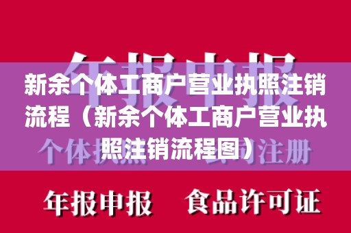 新余个体工商户营业执照注销流程（新余个体工商户营业执照注销流程图）