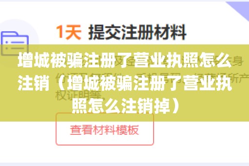 增城被骗注册了营业执照怎么注销（增城被骗注册了营业执照怎么注销掉）