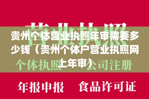 贵州个体营业执照年审需要多少钱（贵州个体户营业执照网上年审）