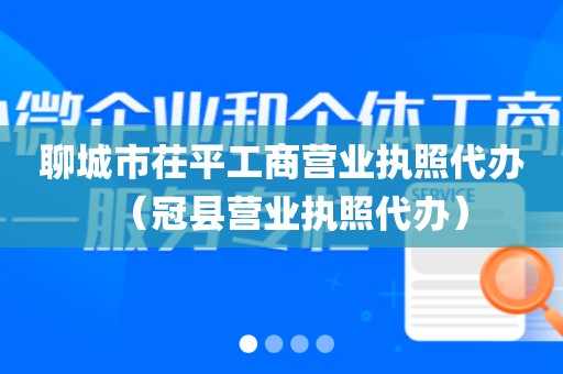 聊城市茌平工商营业执照代办（冠县营业执照代办）