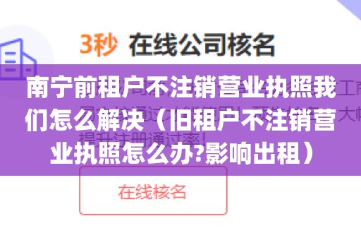 南宁前租户不注销营业执照我们怎么解决（旧租户不注销营业执照怎么办?影响出租）
