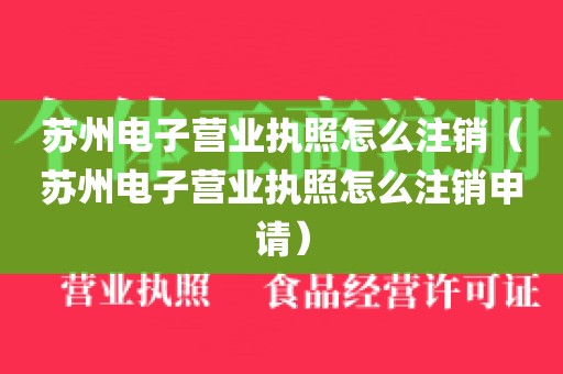 苏州电子营业执照怎么注销（苏州电子营业执照怎么注销申请）