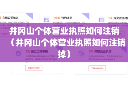 井冈山个体营业执照如何注销（井冈山个体营业执照如何注销掉）