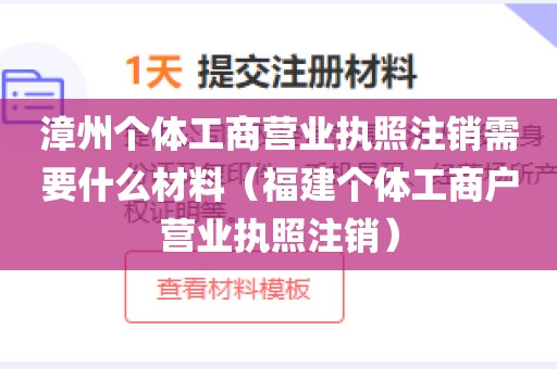 漳州个体工商营业执照注销需要什么材料（福建个体工商户营业执照注销）